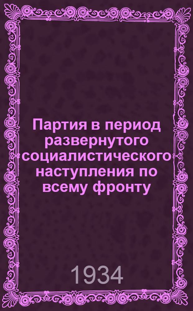 Партия в период развернутого социалистического наступления по всему фронту : XVI-XVII. [1-5]. [1] : ВКП(б). Съезд, 16-й. Москва. 1930
