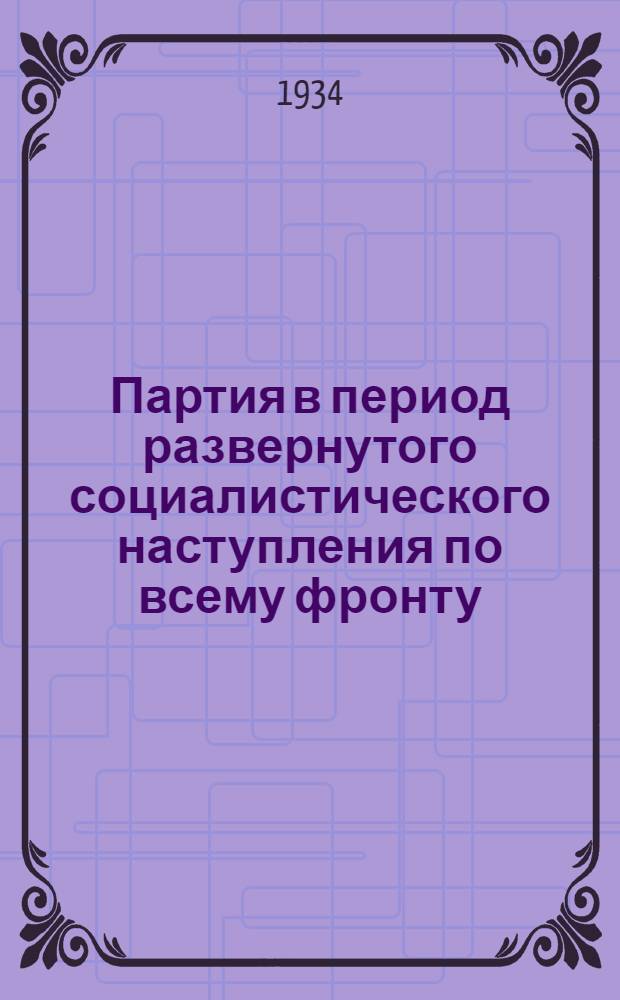 Партия в период развернутого социалистического наступления по всему фронту : XVI-XVII. [1-5]. [3] : ВКП(б). Конференция, 17-я. Москва. 1932