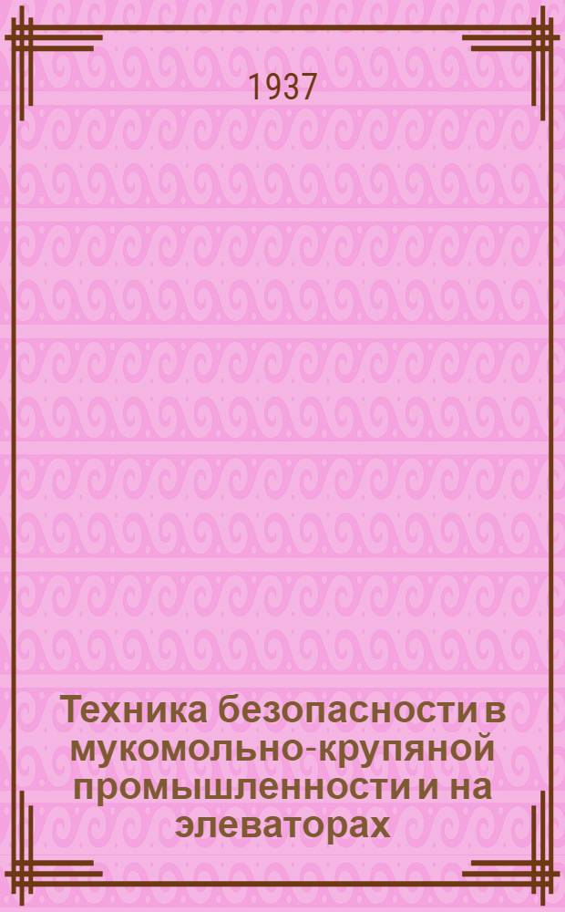 Техника безопасности в мукомольно-крупяной промышленности и на элеваторах