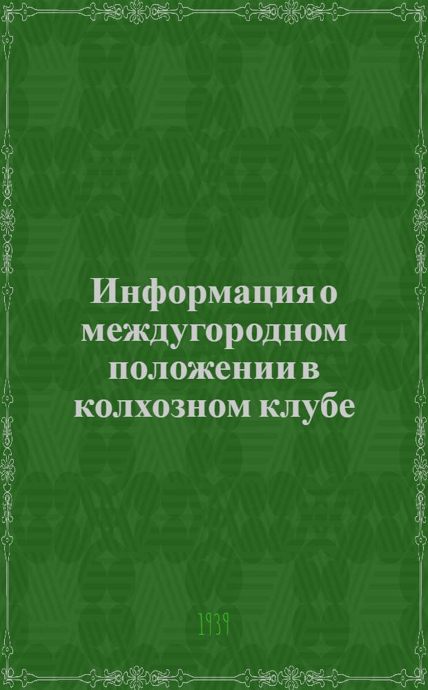 Информация о междугородном положении в колхозном клубе : В помощь зав. колхоз. клубами