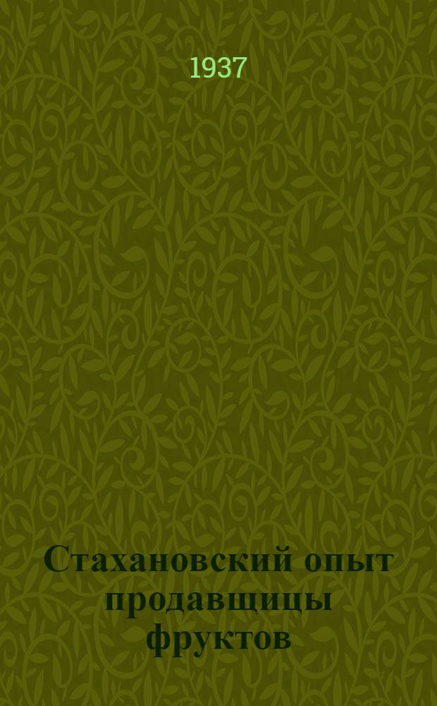Стахановский опыт продавщицы фруктов