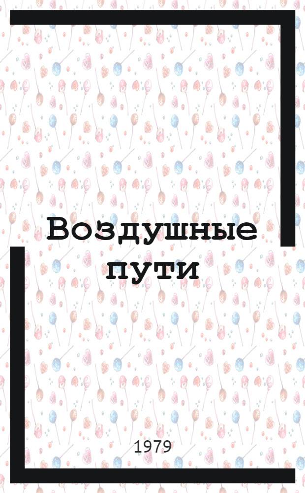 Воздушные пути