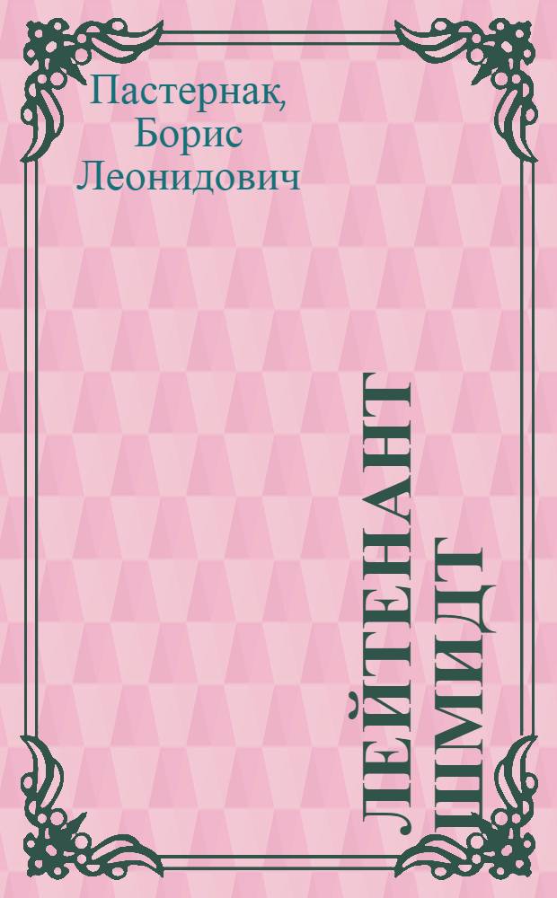 1905. Лейтенант Шмидт