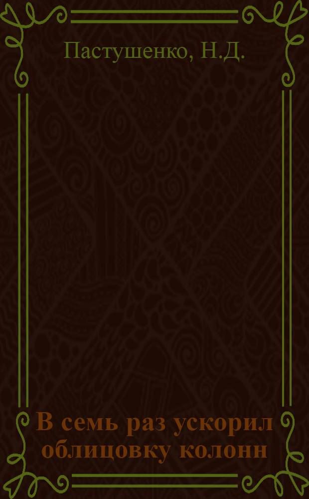 В семь раз ускорил облицовку колонн