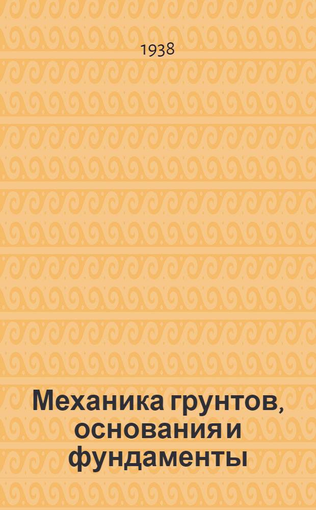 Механика грунтов, основания и фундаменты : Утв. Центр. упр. учеб. заведениями Нар. ком. пут. сообщ. в качестве учебника для втузов ж.-д. транспорта