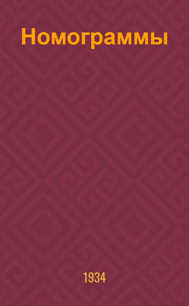 Номограммы (графики) для расчета железобетонных конструкций : Пособие для инж-ров, техников и студентов при расчете железобетонных конструкций : Одобрено Всес. ком-том по высш. техн. образ. при ЦИК СССР в качестве учеб. пособия для втузов. Ч. 1-