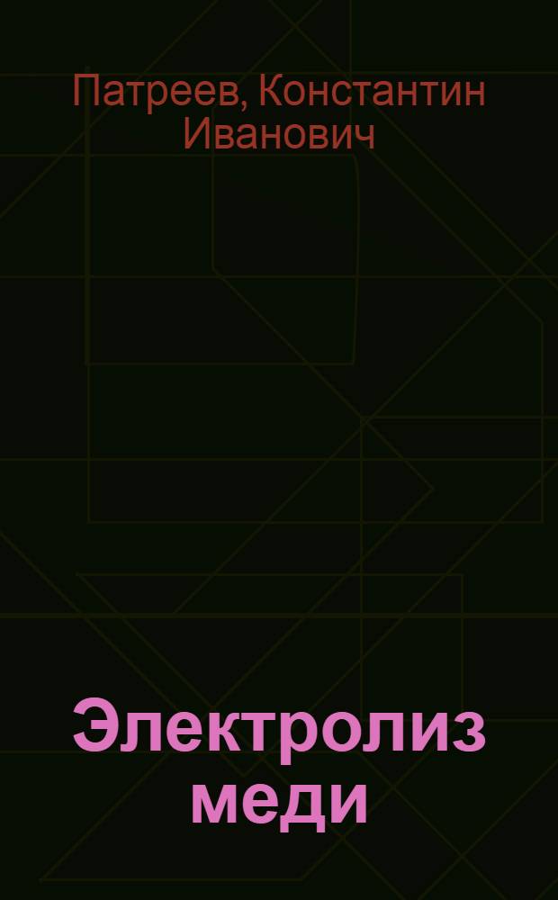 Электролиз меди