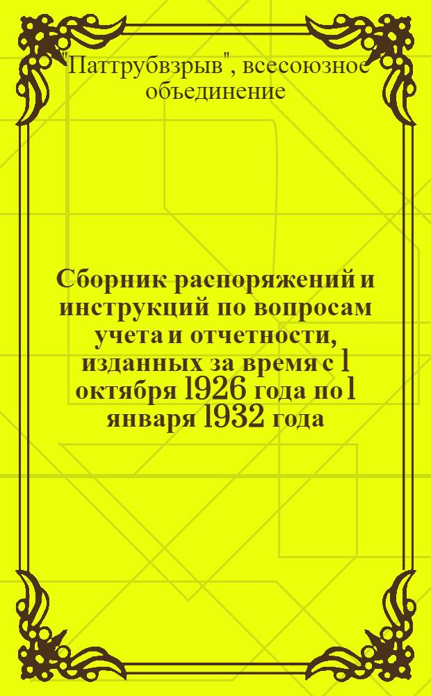 Сборник распоряжений и инструкций по вопросам учета и отчетности, изданных за время с 1 октября 1926 года по 1 января 1932 года