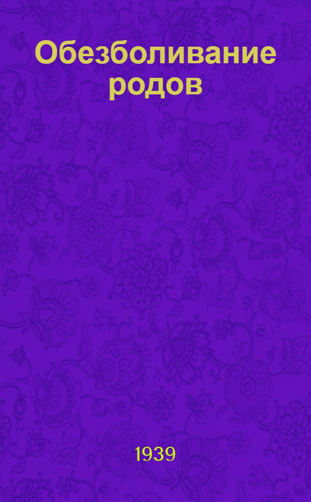 Обезболивание родов