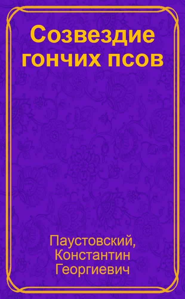 Созвездие гончих псов : Пьеса в 3 д. 6 карт