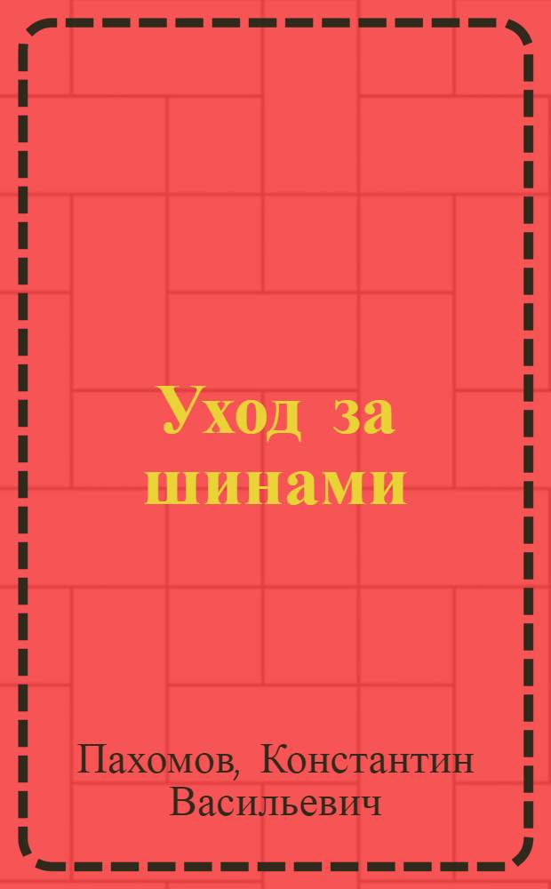 Уход за шинами : (Памятка шофера)