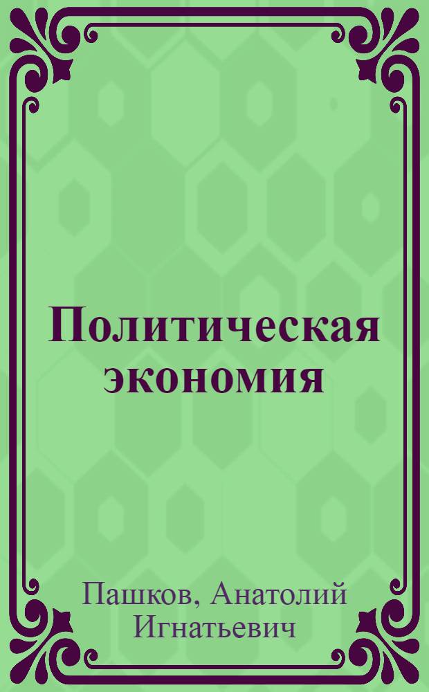 Политическая экономия : Программа на 1933/34 учеб. год