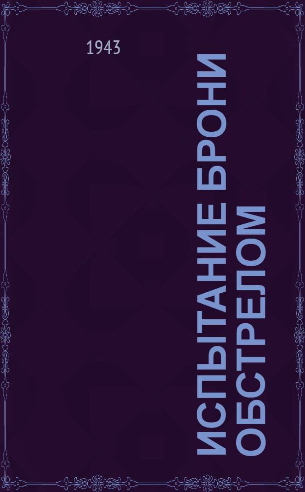 Испытание брони обстрелом