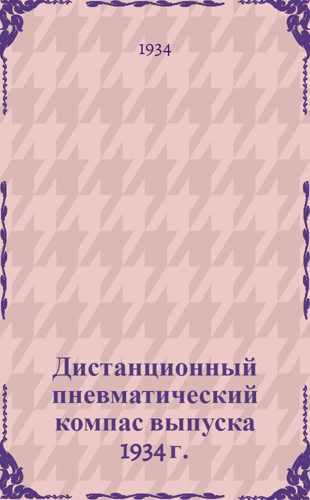 Дистанционный пневматический компас выпуска 1934 г.