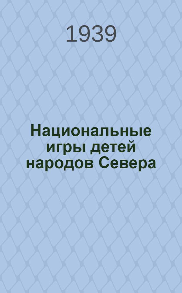 Национальные игры детей народов Севера
