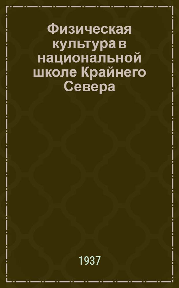 Физическая культура в национальной школе Крайнего Севера : Метод. пособие для учителей : Утв. НКП РСФСР