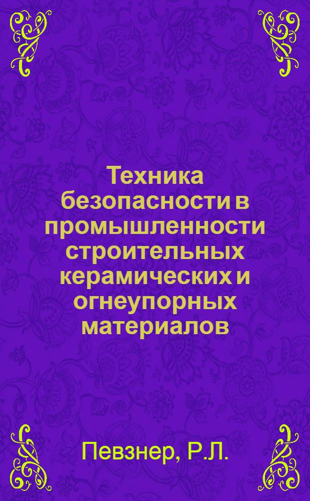 Техника безопасности в промышленности строительных керамических и огнеупорных материалов