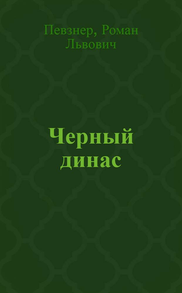 Черный динас : (Испытание в мартеновской печи)