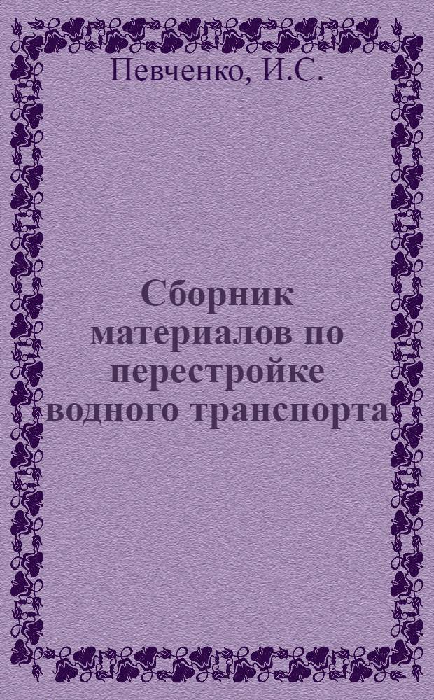 Сборник материалов по перестройке водного транспорта : (Средазгоспароходство)