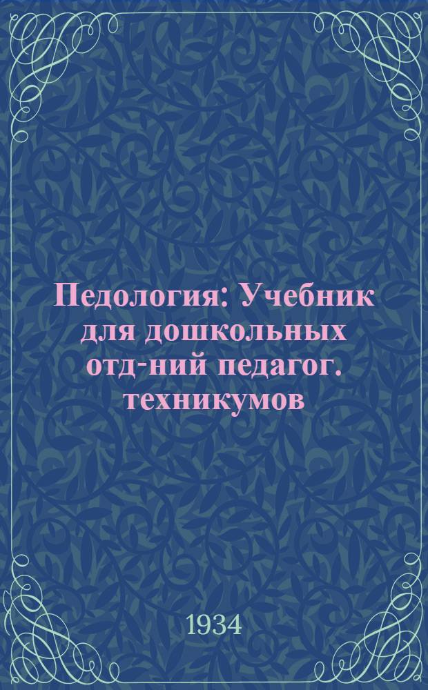 Педология : Учебник для дошкольных отд-ний педагог. техникумов : Допущен Коллегией НКП РСФСР