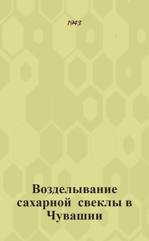 Возделывание сахарной свеклы в Чувашии