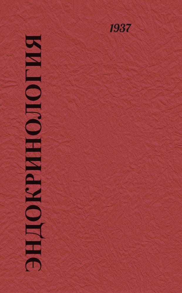 Эндокринология : Патология и клиника органов внутренней секреции. Т. 1-. Т. 1