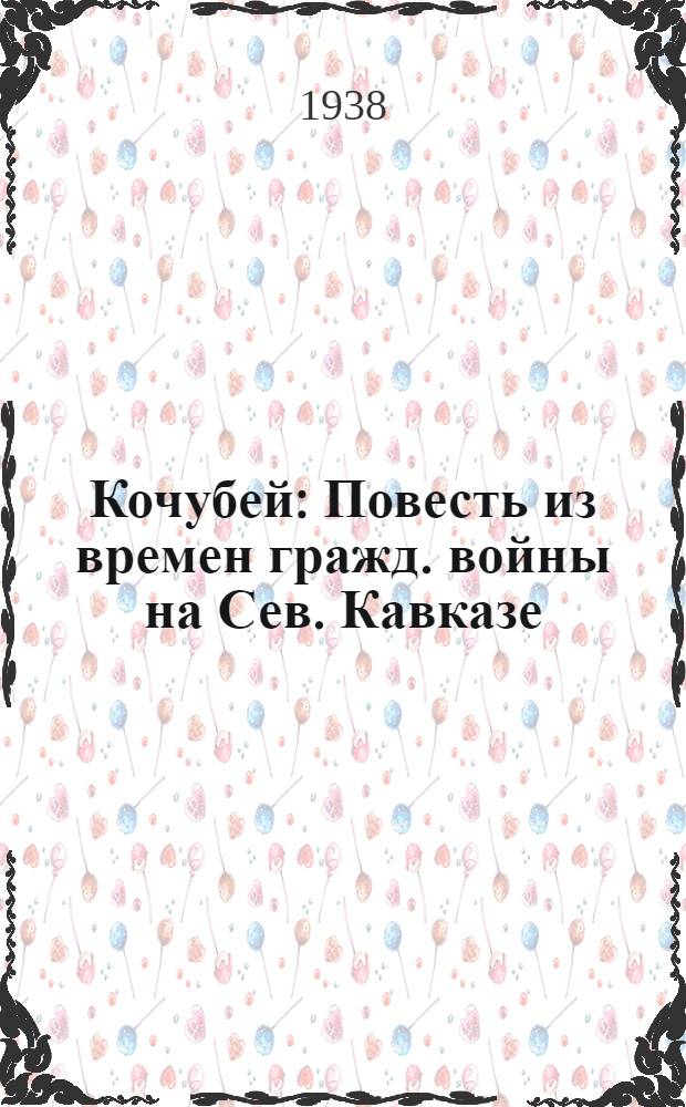 Кочубей : Повесть из времен гражд. войны на Сев. Кавказе