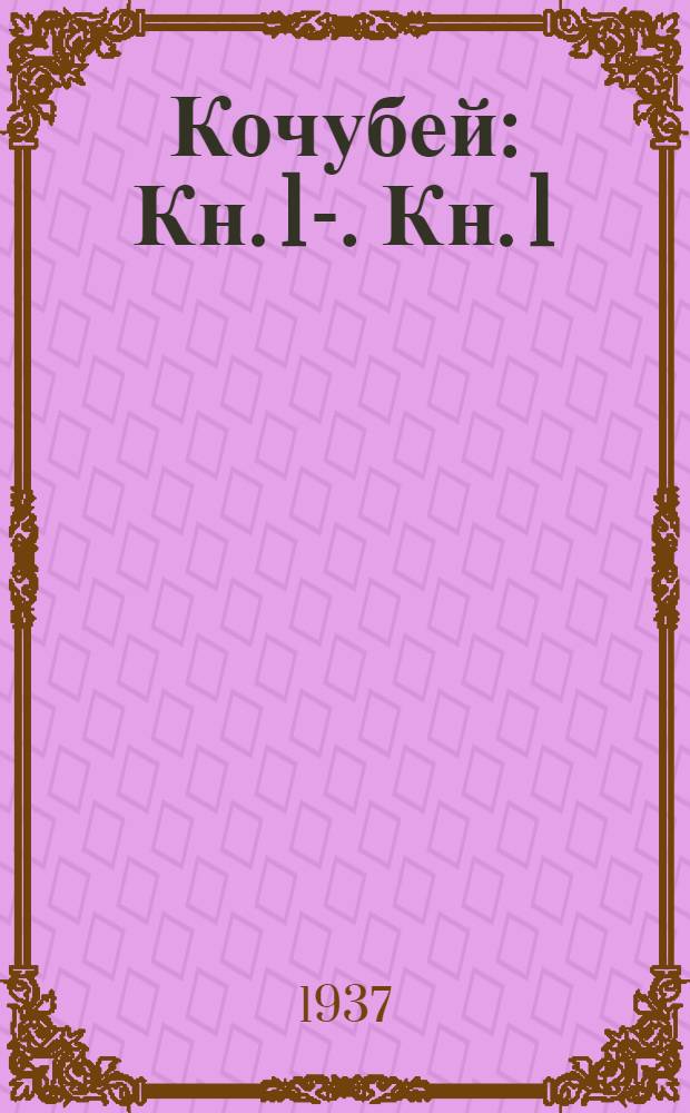 Кочубей : Кн. 1-. Кн. 1