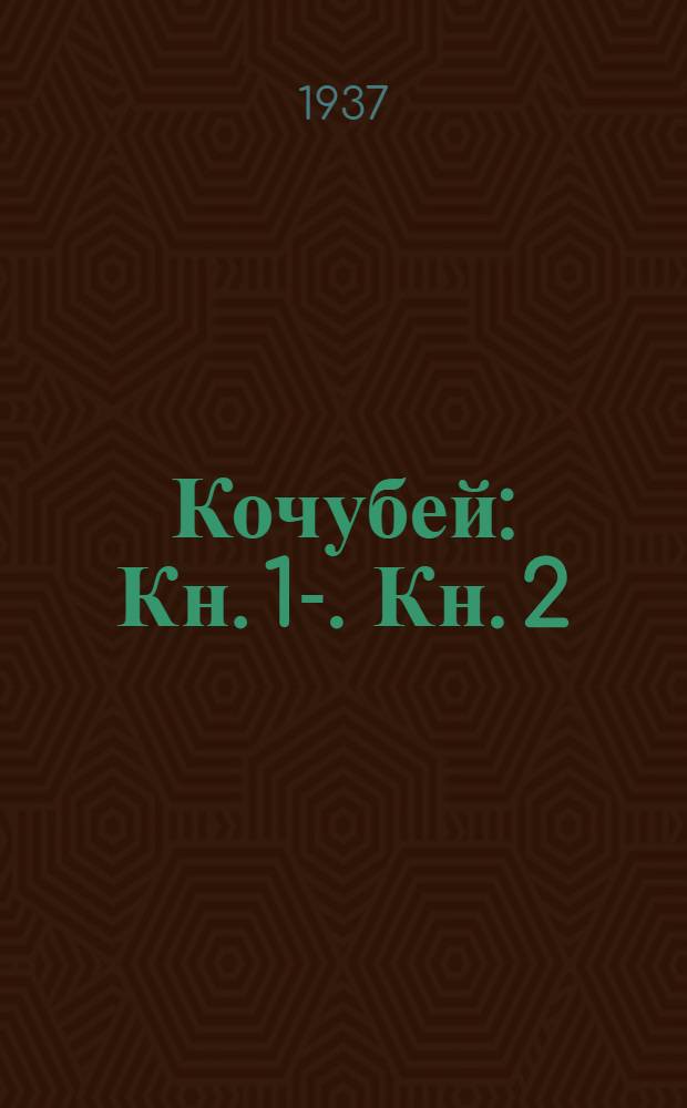 Кочубей : Кн. 1-. Кн. 2