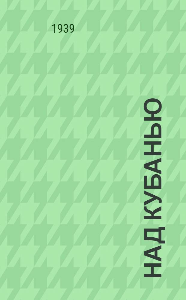 Над Кубанью : Роман. Кн. 1-. Кн. 1