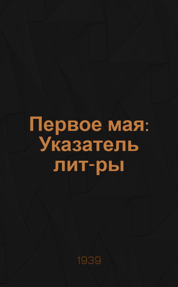 Первое мая : Указатель лит-ры
