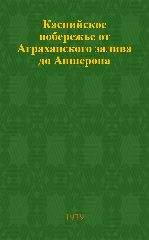 Каспийское побережье от Аграханского залива до Апшерона : Геоморфологич. очерк