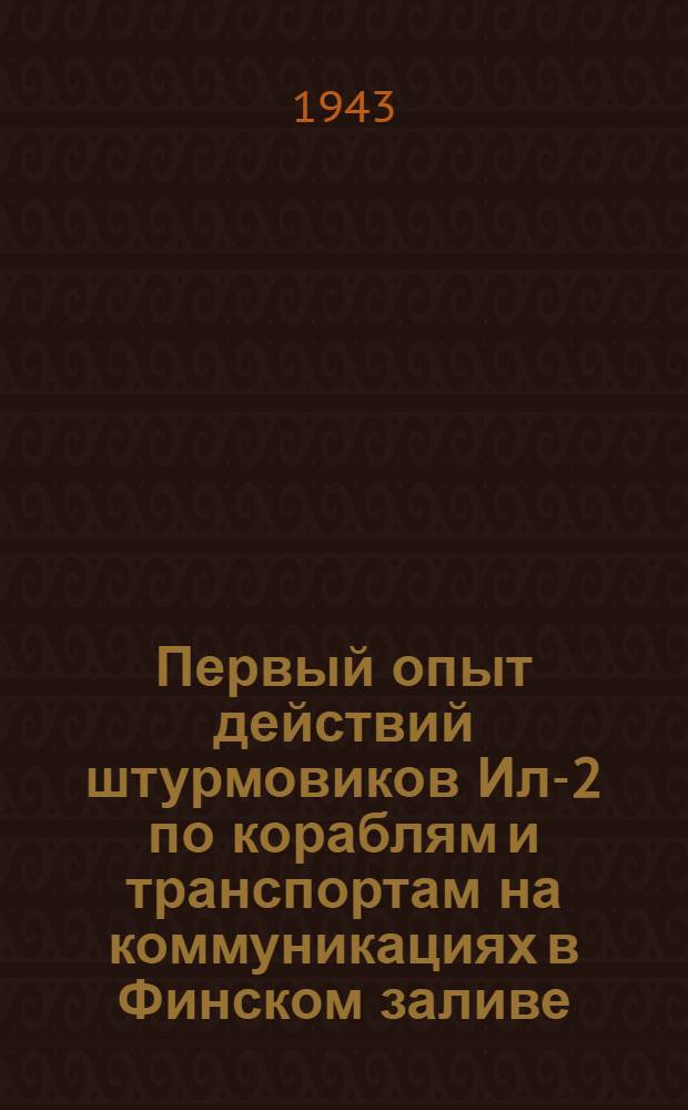 Первый опыт действий штурмовиков Ил-2 по кораблям и транспортам на коммуникациях в Финском заливе : (Боевая работа 57 АП ВВС КБФ в мае-июне 1942 г.)