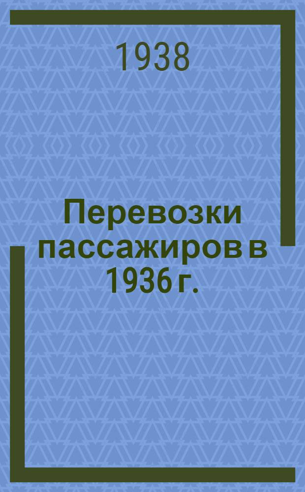 Перевозки пассажиров в 1936 г.