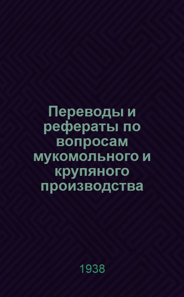 Переводы и рефераты по вопросам мукомольного и крупяного производства : Тетрадь 1-. 1