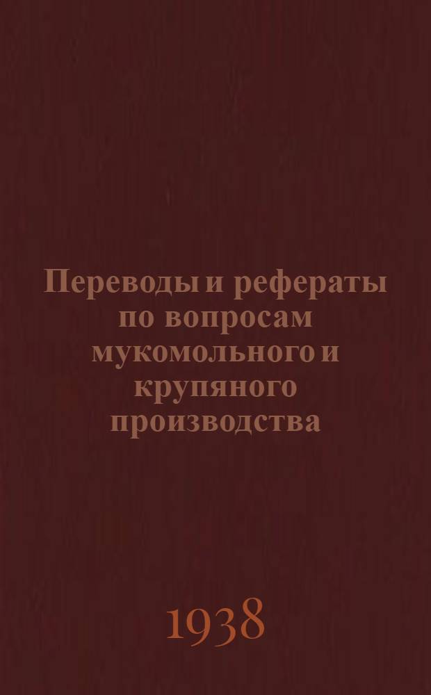 Переводы и рефераты по вопросам мукомольного и крупяного производства : Тетрадь 1-. 2-[1]