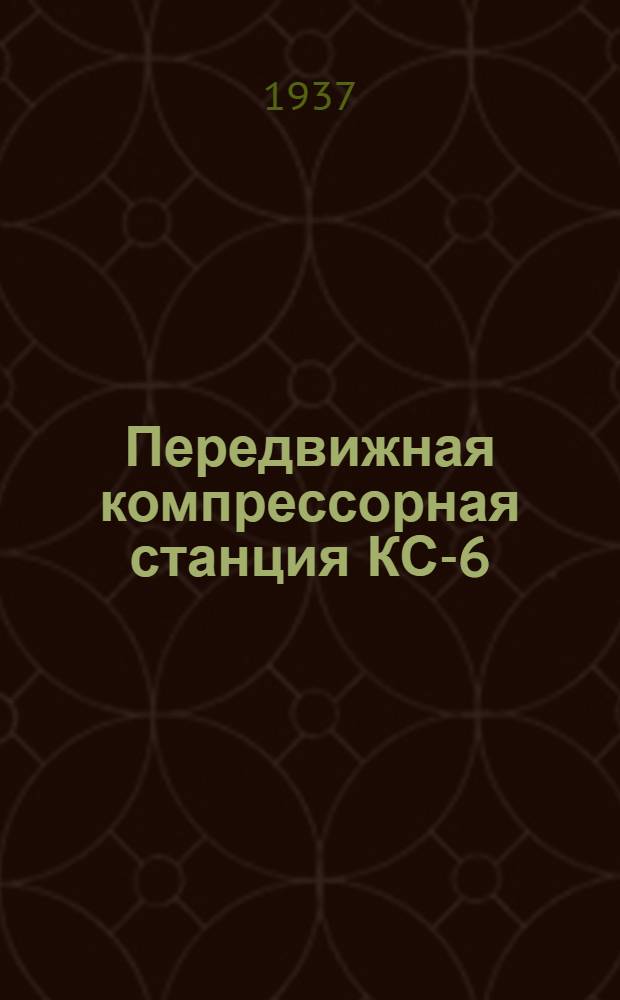 Передвижная компрессорная станция КС-6