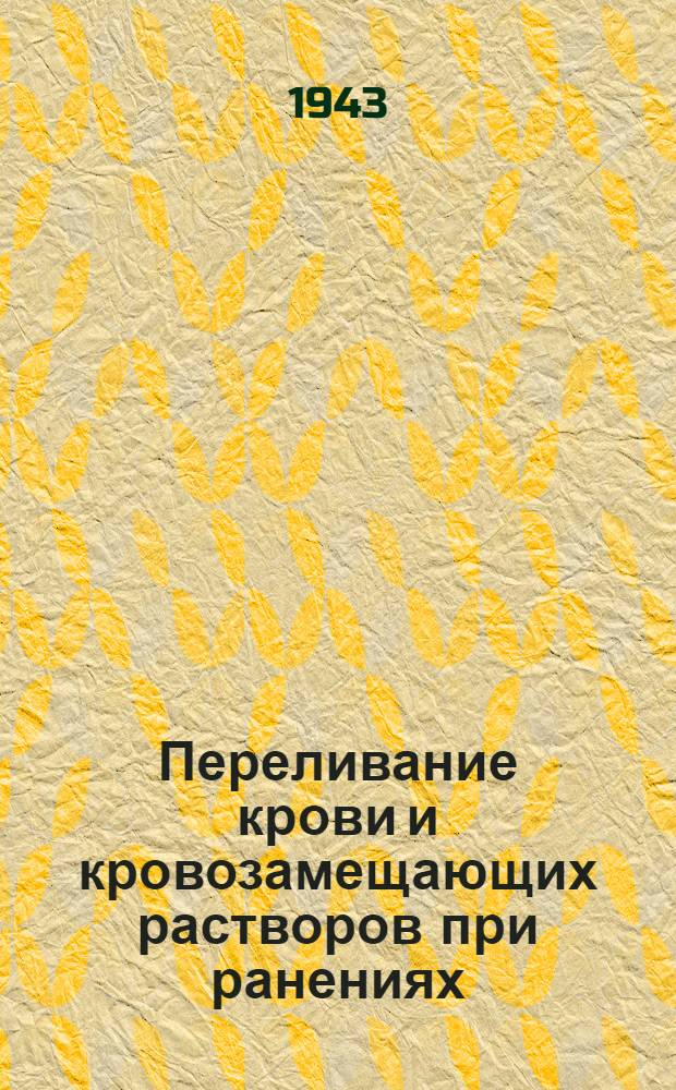 Переливание крови и кровозамещающих растворов при ранениях; Консервация крови; Переливание крови при дистрофии и авитаминозах: Материалы конференций, состоявшихся в г. Ленинграде 31 мая, 20 и 21 июня 1942 г. / Под ред. доц. А.Н. Филатова
