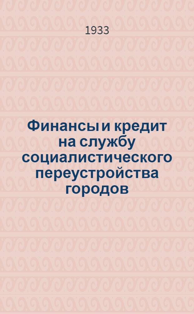 Финансы и кредит на службу социалистического переустройства городов
