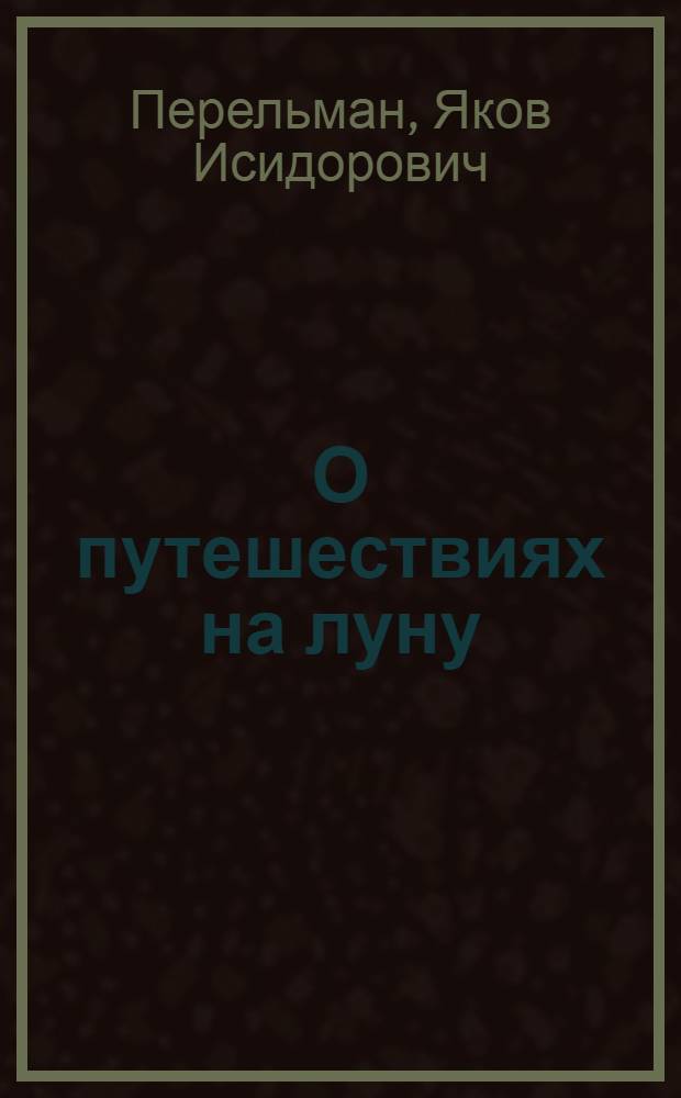 О путешествиях на луну