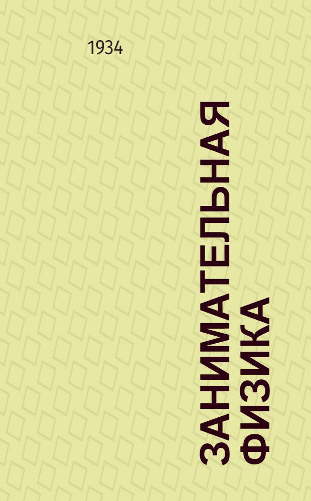 Занимательная физика : Парадоксы, головоломки, задачи, опыты, замысловатые вопросы и рассказы из области физики ... Кн. 1-. Кн. 1