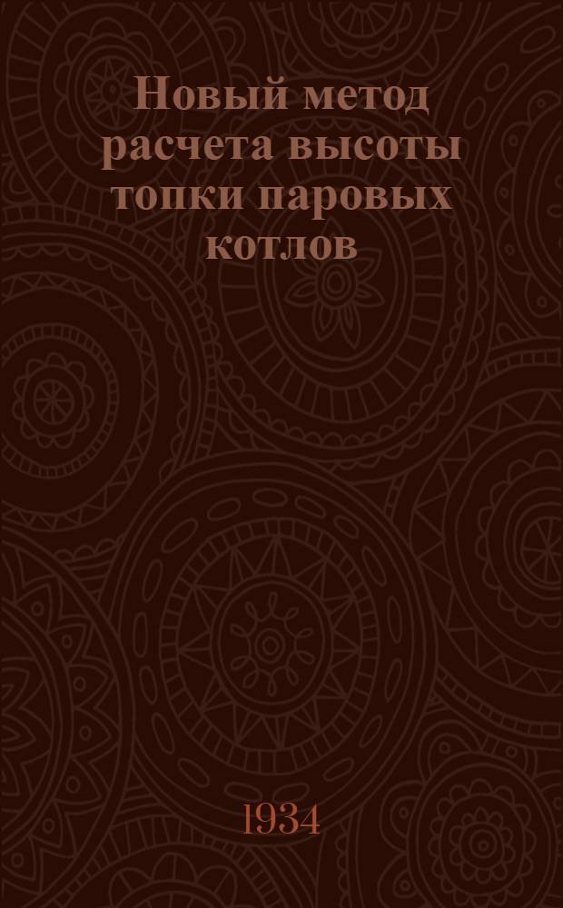 Новый метод расчета высоты топки паровых котлов