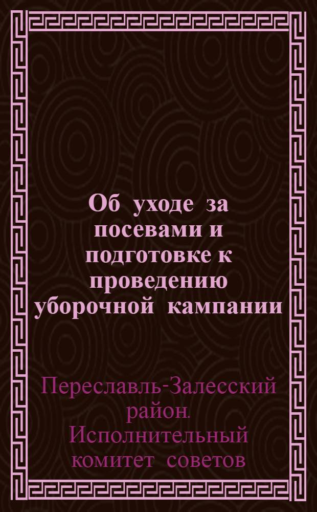 Об уходе за посевами и подготовке к проведению уборочной кампании : Постановление Президиума Переславск. райисполкома и Бюро Райкома ВКП(б) от 14 июня 1937 г