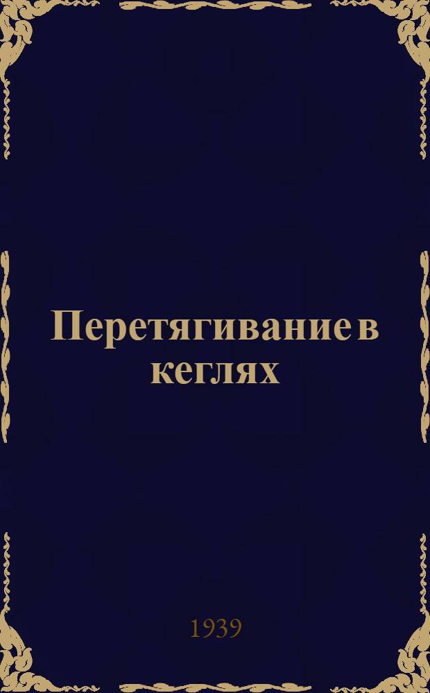 Перетягивание в кеглях; Выталкивание из круга; Ходьба по кочкам: Описание игр
