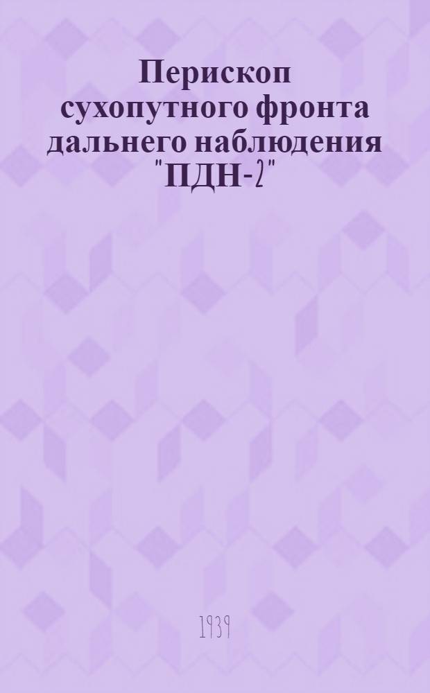 Перископ сухопутного фронта дальнего наблюдения "ПДН-2"