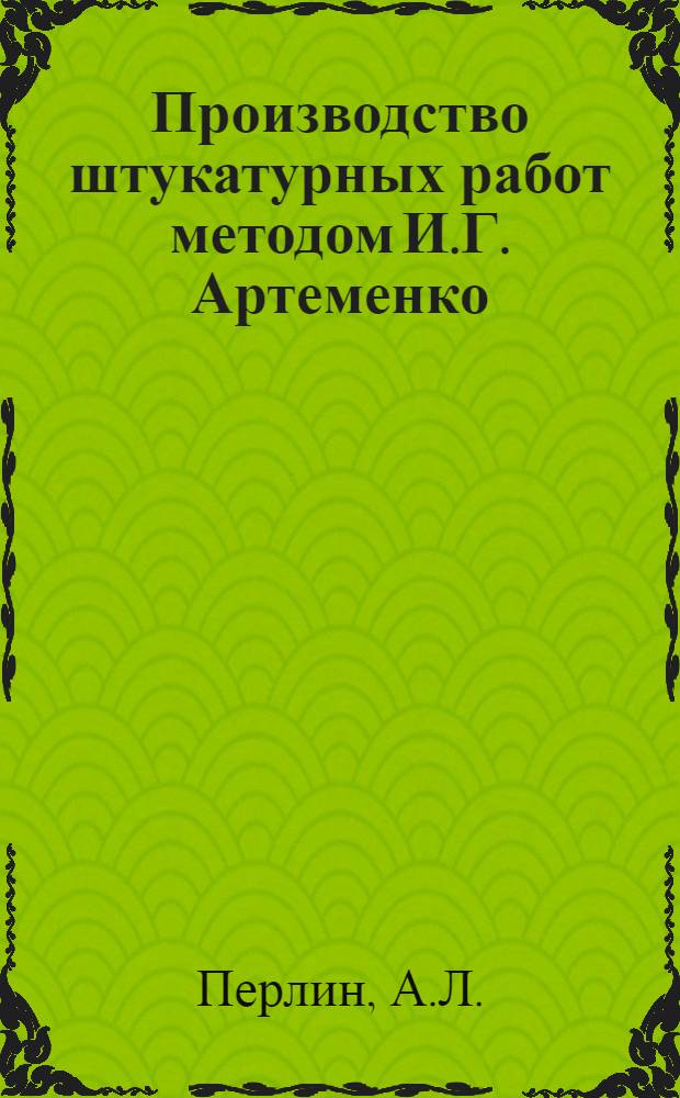Производство штукатурных работ методом И.Г. Артеменко
