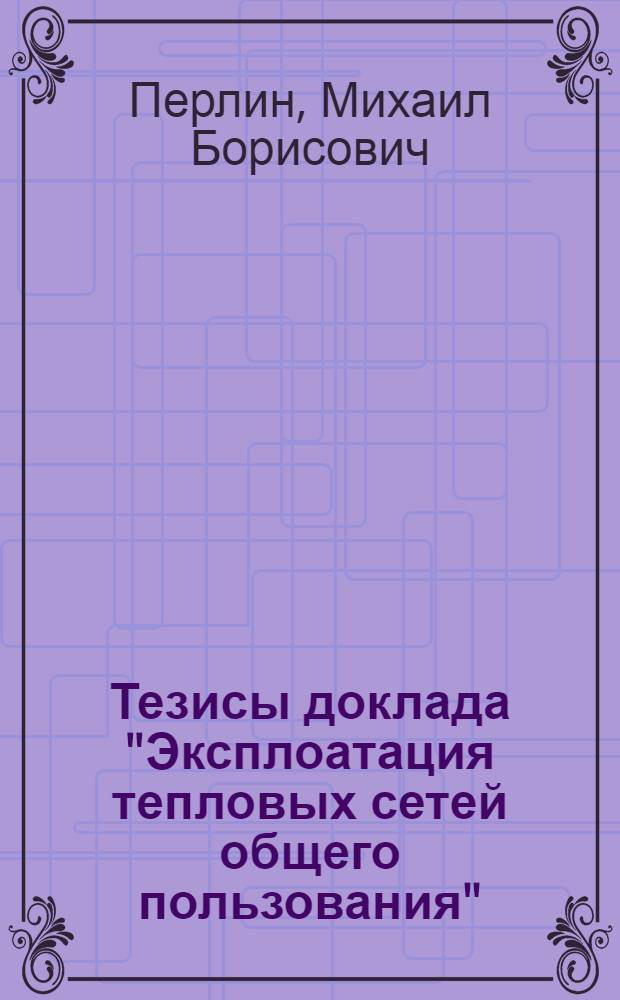 Тезисы доклада "Эксплоатация тепловых сетей общего пользования"