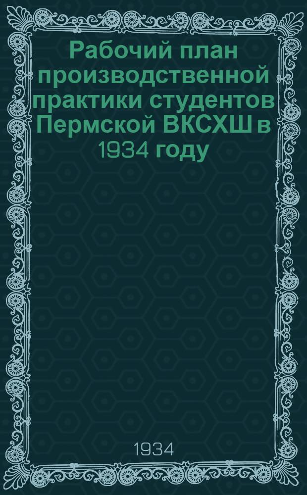Рабочий план производственной практики студентов Пермской ВКСХШ в 1934 году