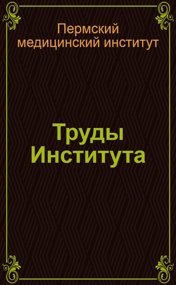 Труды Института