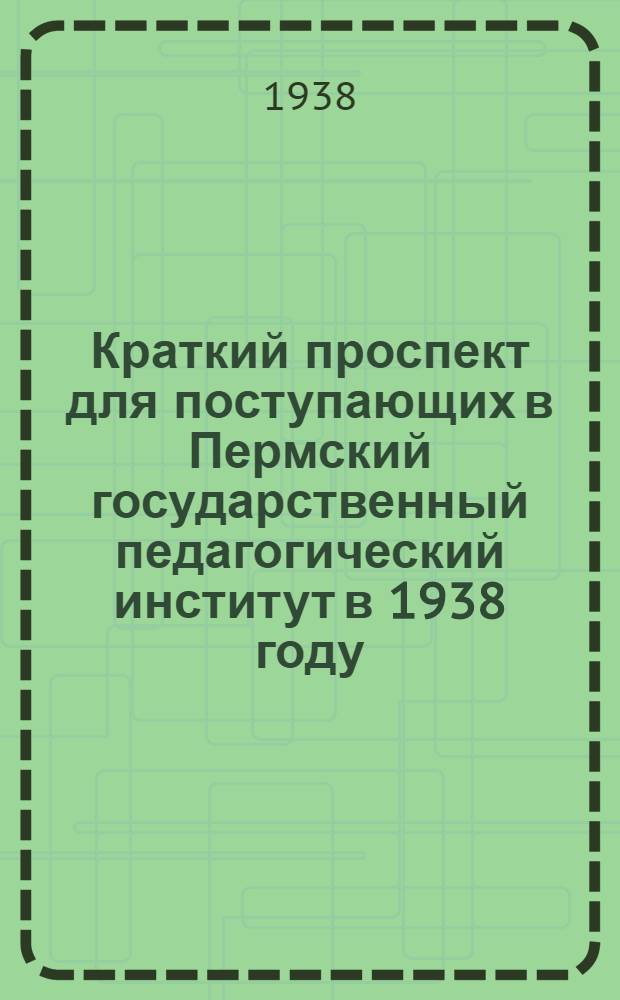 Краткий проспект для поступающих в Пермский государственный педагогический институт в 1938 году